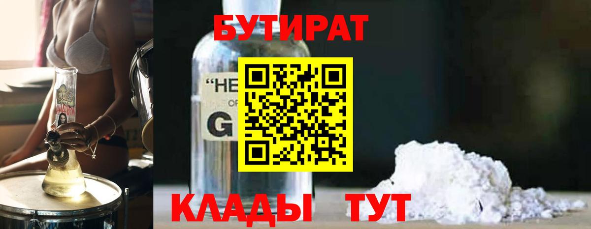 БУТИРАТ GHB Бор