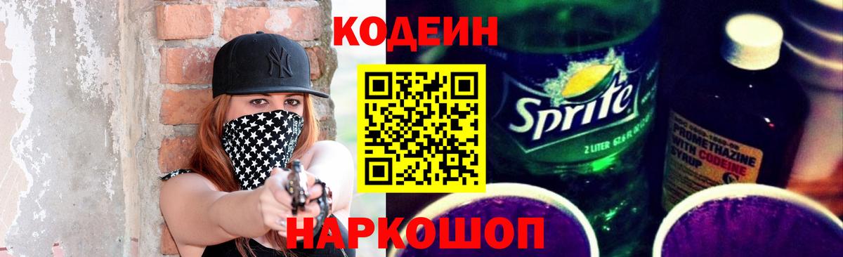 Codein напиток Lean (лин) Бор